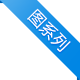图系列