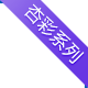 杏彩系列